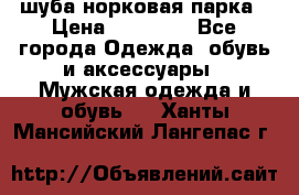 шуба норковая парка › Цена ­ 70 000 - Все города Одежда, обувь и аксессуары » Мужская одежда и обувь   . Ханты-Мансийский,Лангепас г.